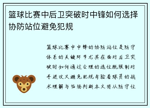 篮球比赛中后卫突破时中锋如何选择协防站位避免犯规