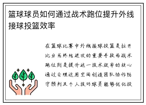 篮球球员如何通过战术跑位提升外线接球投篮效率
