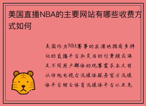 美国直播NBA的主要网站有哪些收费方式如何