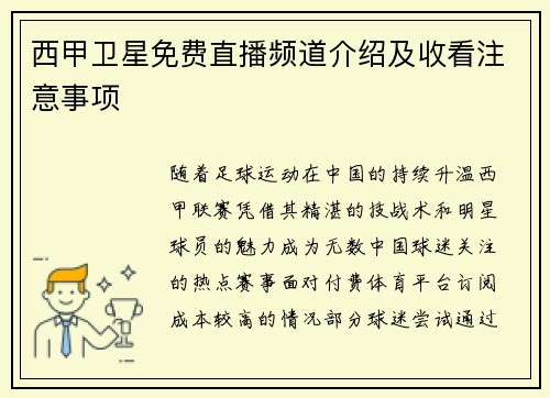 西甲卫星免费直播频道介绍及收看注意事项