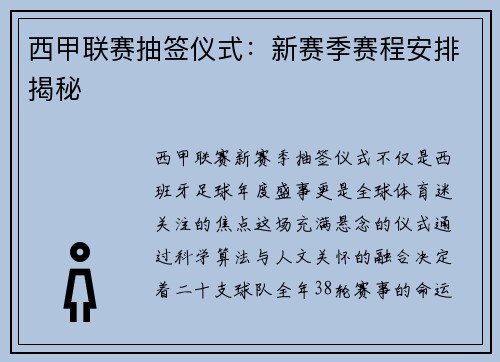 西甲联赛抽签仪式：新赛季赛程安排揭秘